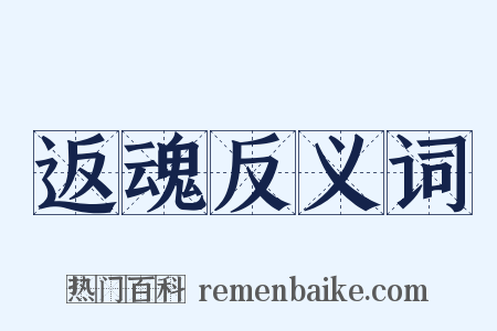 返魂反义词是什么意思的图片
